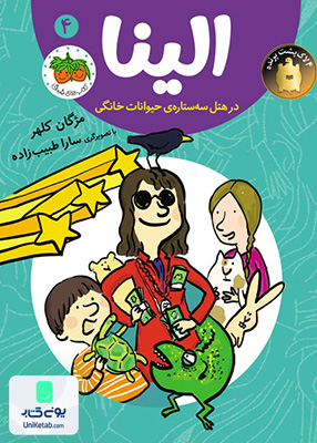الینا جلد 4 هتل سه ستاره ی حیوانات خانگی افق