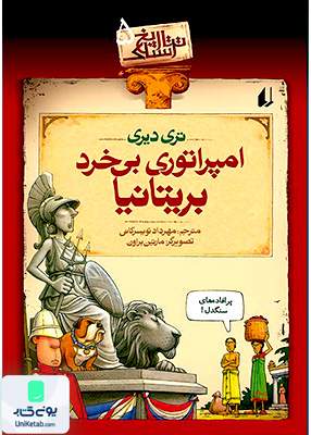تاریخ ترسناک جلد 5 امپراتوری‌ بی‌ خرد بریتانیا افق