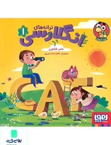 ترانه‌ های انگلارسی 1 هوپا