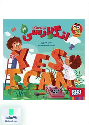 ترانه‌ های انگلارسی 3‌ هوپا