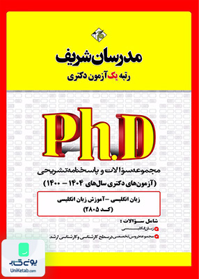 مجموعه سوالات و پاسخ‌ های تشریحی دكتری آموزش زبـان انگلیسی 1400 - 1404 مدرسان شریف