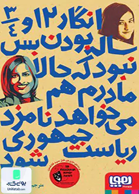 انگار 12 و 3/4 ساله بودن بس نبود که حالا مادرم هم می‌خواهد نامزد ریاست‌جمهوری شود! هوپا