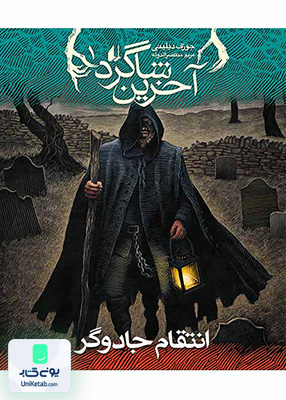 آخرین شاگرد جلد 1 انتقام جادوگر افق