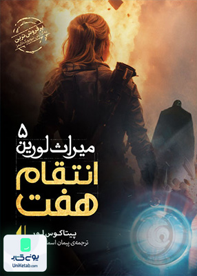 میراث لورین جلد 5 انتقام‌ هفت افق