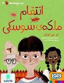 نبرد سوسک‌ ها انتقام ملکه‌ی سوسکی هوپا