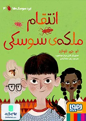 نبرد سوسک‌ ها انتقام ملکه‌ی سوسکی هوپا