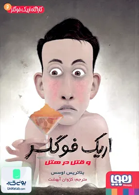 کاراگاه اریک فوگلر جلد 2 و قتل در هتل هوپا