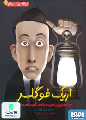 کاراگاه اریک فوگلر جلد 3 و‌نفرین‌ میستی‌ ابی‌ کسل هوپا