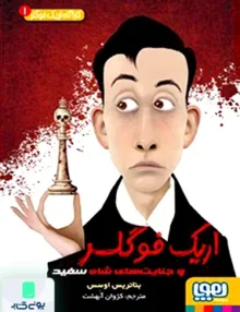 کاراگاه اریک فوگلر جلد 1 جنایت های شاه سفید هوپا