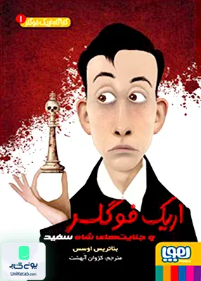 کاراگاه اریک فوگلر جلد 1 جنایت های شاه سفید هوپا