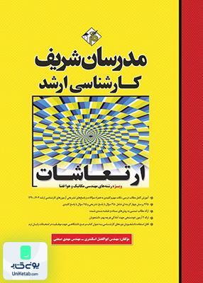 ارتعاشات ارشد مدرسان شریف