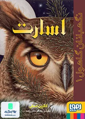 نگهبانان گاهول جلد 1 اسارت هوپا
