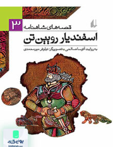 قصه های شاهنامه جلد 3 اسفندیار رویین تن افق