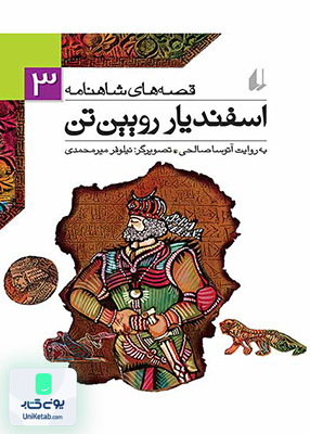 قصه های شاهنامه جلد 3 اسفندیار رویین تن افق