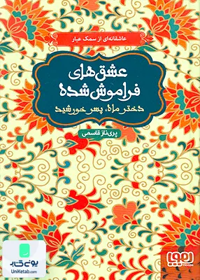 عشق‌ های فراموش شده دختر‌ ماه‌ پسر‌ سلفون هوپا