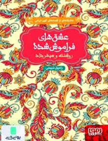 عشق‌ های فراموش شده روشنک‌ و‌ سپهر داد هوپا