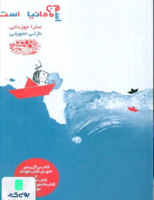 اسم من مانیا است حوض‌ نقره