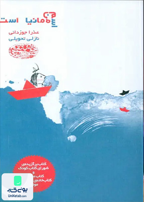 اسم من مانیا است حوض‌ نقره