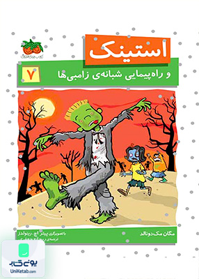 استینک و راه‌ پیمایی‌ شبانه‌ ی‌ زامبی جلد 7 افق