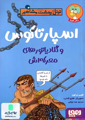 تونل‌ وحشت ‌مشاهیر اسپارتاکوس هوپا