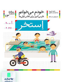 خودم می خوانم جلد 13 استخر افق