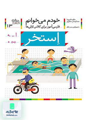 خودم می خوانم جلد 13 استخر افق