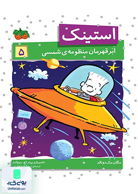 استینک جلد 5 ابر قهرمان‌ منظومه‌ ی‌ شمسی افق