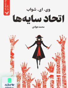سایه های جادو جلد 2 اتحاد سایه ها ویراست جدید کتابسرای تندیس