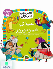 کلاس‌ اولی کتاب اولی سطح 5 عیدی‌ عمو‌‌‌ نوروز افق
