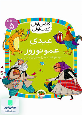کلاس‌ اولی کتاب اولی سطح 5 عیدی‌ عمو‌‌‌ نوروز افق