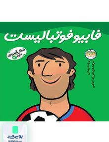 شغل آینده ی من جلد 3 فابیو فوتبالیست افق