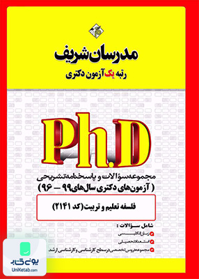 مجموعه سوالات و پاسخ‌های تشریحی دكتری فلسفه تعلیم و تربیت 1399 -1396 مدرسان شریف