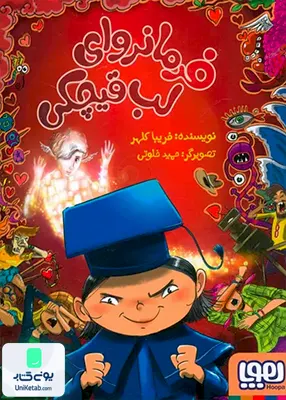 فرمانروای لب قیچکی هوپا