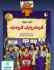 تاریخ ترسناک جلد 7 فرمانروایان فرومایه افق