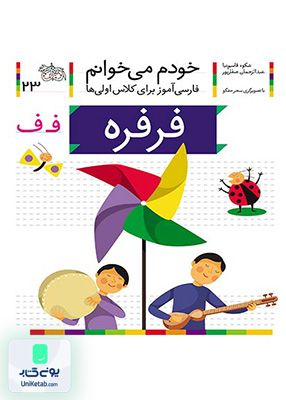 خودم می خوانم جلد 23 فرفره نشانه ف افق