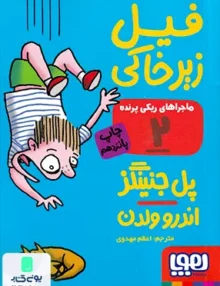 ماجرا های ریکی پرنده جلد 2 فیل زیر خاکی هوپا