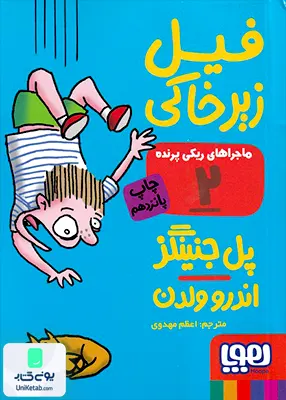 ماجرا های ریکی پرنده جلد 2 فیل زیر خاکی هوپا