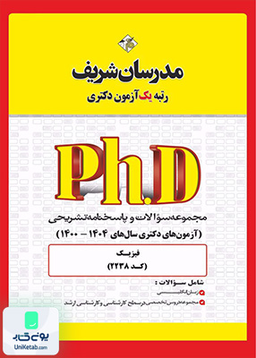 مجموعه سوالات و پاسخ‌ های تشریحی دكتری فیزیک - فیزیک 1400 - 1404 مدرسان شریف