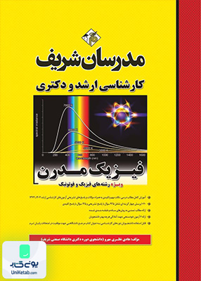 فیزیک مدرن ارشد و دکتری مدرسان شریف