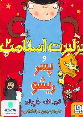 فیزلبرت استامپ 2 هوپا