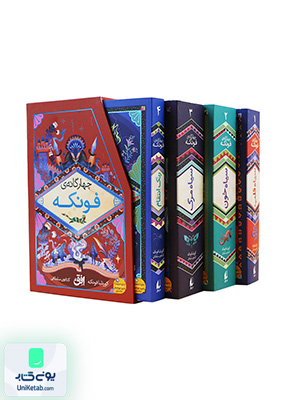 رمان‌ های چهارگانه فونکه مجموعه‌ ی‌4 جلدی افق