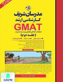 استعداد و آمادگی تحصیلی GMAT (جلد دوم) ارشد مدرسان شریف