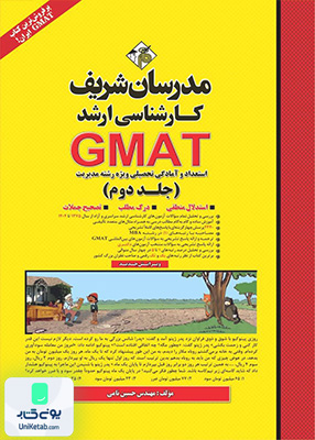 استعداد و آمادگی تحصیلی GMAT (جلد دوم) ارشد مدرسان شریف