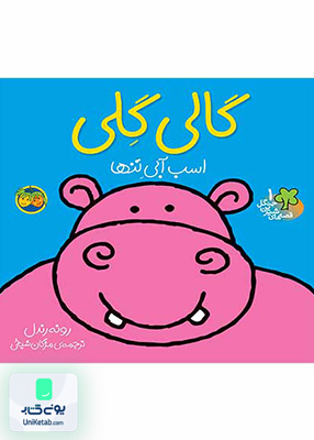 قصه های شیرین جنگل جلد 1 گالی گلی اسب آبی تنها افق