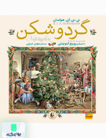 گردوشکن افق