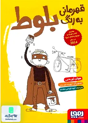 قهرمانی به رنگ بلوط هوپا