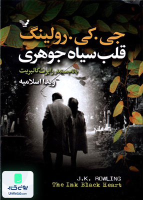 قلب سیاه جوهری 2جلدی کتابسرای تندیس