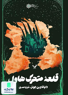 قلعه متحرک هاول کتابسرای تندیس