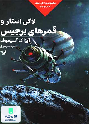 لاکی استار کتاب‌ پنجم لاکی‌ استار و قمرهای برجیس کتابسرای تندیس