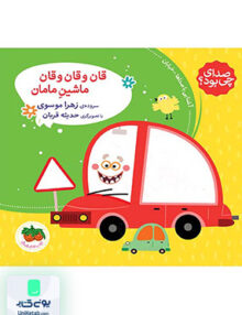 صدای چی بود جلد 3‌ قان وقان و قان ماشین مامان افق